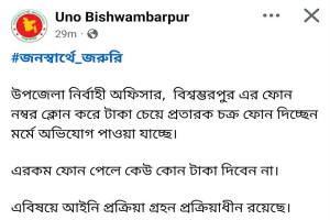বিশ্বম্ভরপুরের ইউএনও'র ফোন নম্বর ক্লোন,সর্তক থাকার আহবান