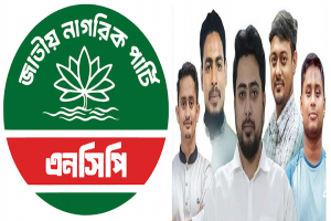 আজ গোলাপগঞ্জে আসছেন এনসিপি’র কেন্দ্রীয় নেতৃবৃন্দ আজ গোলাপগঞ্জে আসছেন এনসিপি’র কেন্দ্রীয় নেতৃবৃন্দ