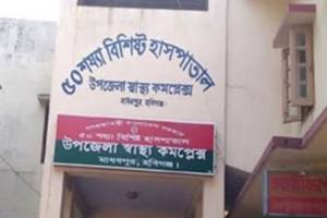 এমপি ফয়সলের প্রচেষ্টায় ১০০ শয্যায় উন্নীত হচ্ছে মাধবপুর স্বাস্থ্য কমপ্লেক্স এমপি ফয়সলের প্রচেষ্টায় ১০০ শয্যায় উন্নীত হচ্ছে মাধবপুর স্বাস্থ্য কমপ্লেক্স