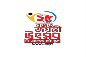 দি এইডেড হাইস্কুলের ২০০০ ব্যাচের রজতজয়ন্তী উৎসব শুক্রবার