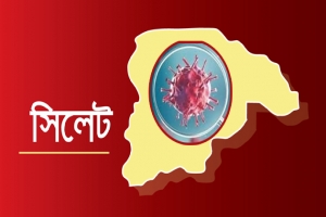 সিলেটে ফের চোখ রাঙাচ্ছে করোনা সিলেটে ফের চোখ রাঙাচ্ছে করোনা