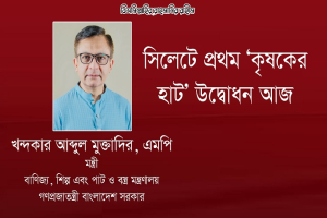 সিন্ডিকেট ভাঙতে সিলেটে প্রথম ‘কৃষকের হাট’ আজ উদ্বোধন আজ