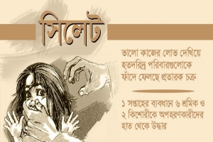 ভালো কাজের লোভ দেখিয়ে মানুষ বিক্রি : জনমনে উদ্বেগ 