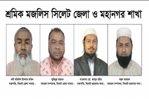শ্রমিক মজলিস সিলেট জেলা ও মহানগর শাখার পুনর্গঠন সম্পন্ন