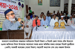 সিলেটে বিএমবিএফ এর উদ্যোগে ৭৯তম জাতিসংঘ দিবস পালন