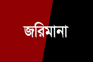 সিলেটে পরিবেশ অধিদপ্তরের অ*ভিযান, জ*রিমানা