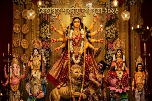 জৈন্তাপুরে ২১টি পূজামণ্ডপে চলছে শারদীয় দুর্গাপূজা জৈন্তাপুরে ২১টি পূজামণ্ডপে চলছে শারদীয় দুর্গাপূজা