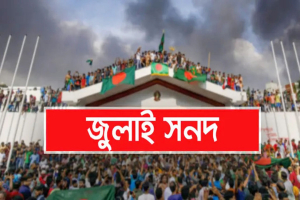 জুলাই জাতীয় সনদ স্বাক্ষরিত হবে ১৫ অক্টোবর