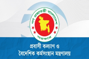 প্রবাসীদের জন্য জরুরি নির্দেশনা প্রবাসীদের জন্য জরুরি নির্দেশনা