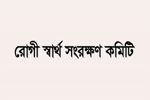 হাসপাতালে রোগীর স্বজনকে মারধরের ঘটনায় রোগী স্বার্থ সংরক্ষণ কমিটির নিন্দা